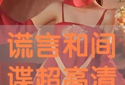 谎言和间谍在线观看,在线观看惊悚悬疑大剧