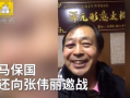 马保国爆料视频大全集最新